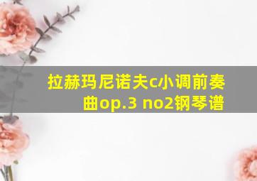 拉赫玛尼诺夫c小调前奏曲op.3 no2钢琴谱